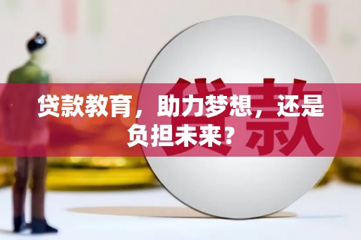 全州贷款教育，助力梦想，还是负担未来？