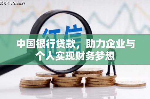 全州中国银行贷款，助力企业与个人实现财务梦想