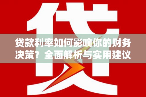 全州贷款利率如何影响你的财务决策？全面解析与实用建议
