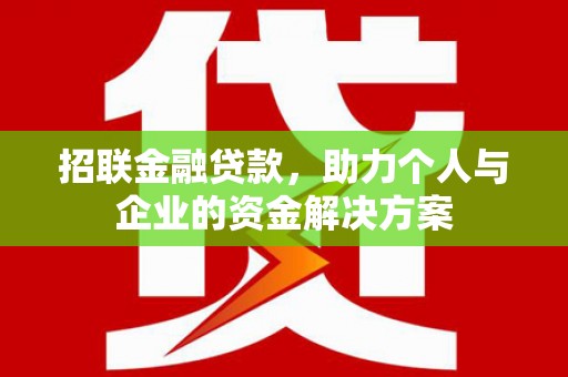 全州招联金融贷款，助力个人与企业的资金解决方案