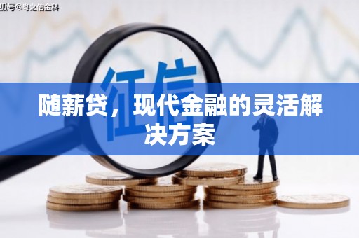 全州随薪贷，现代金融的灵活解决方案