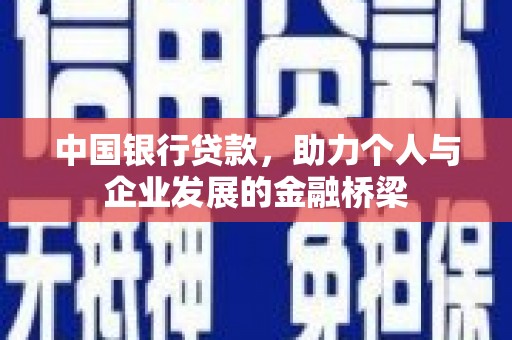 全州中国银行贷款，助力个人与企业发展的金融桥梁