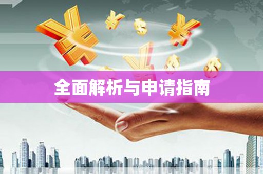 全州全面解析与申请指南