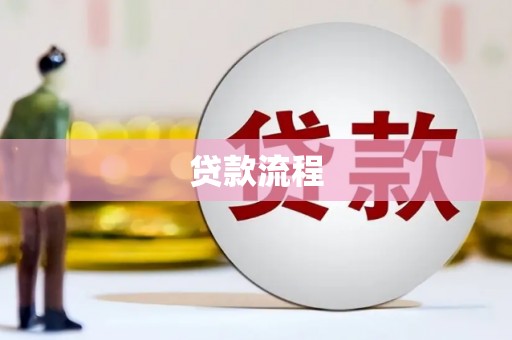 全州贷款流程