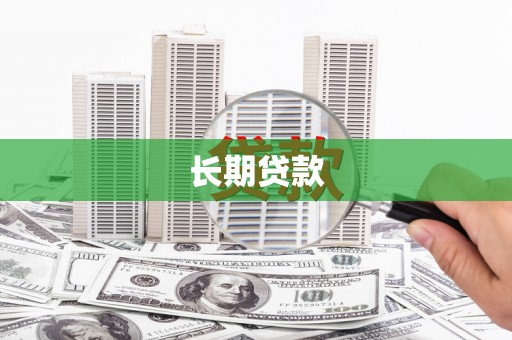 全州长期贷款