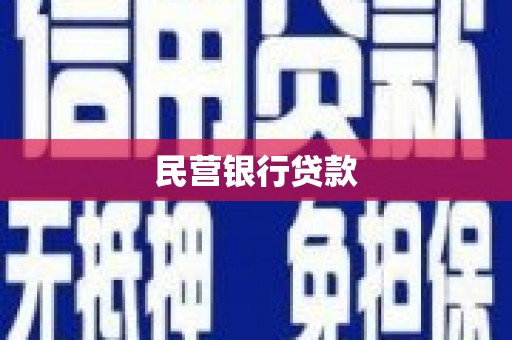 全州民营银行贷款