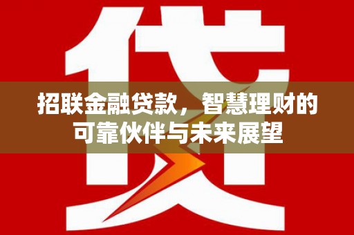 全州招联金融贷款，智慧理财的可靠伙伴与未来展望