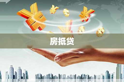 全州房抵贷