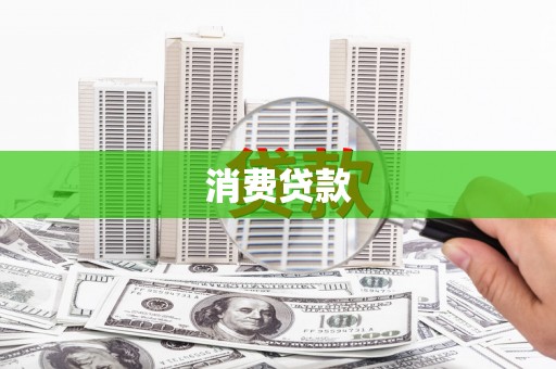 全州消费贷款