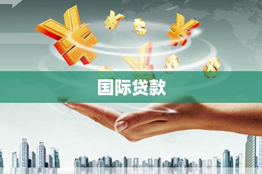 全州国际贷款
