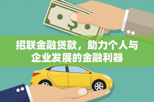全州招联金融贷款，助力个人与企业发展的金融利器