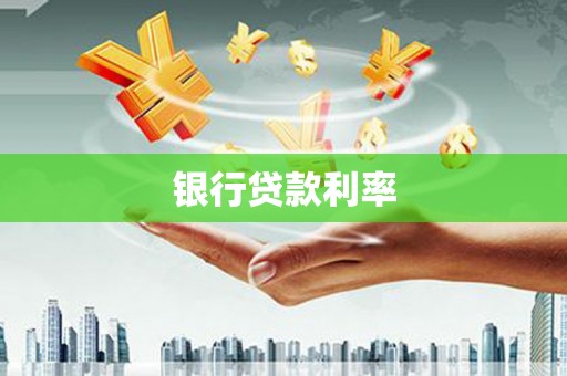 全州银行贷款利率