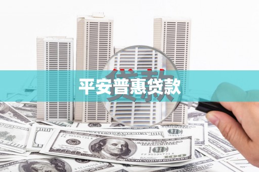 全州平安普惠贷款