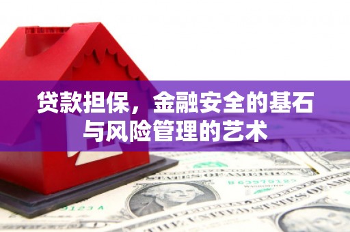 全州贷款担保，金融安全的基石与风险管理的艺术