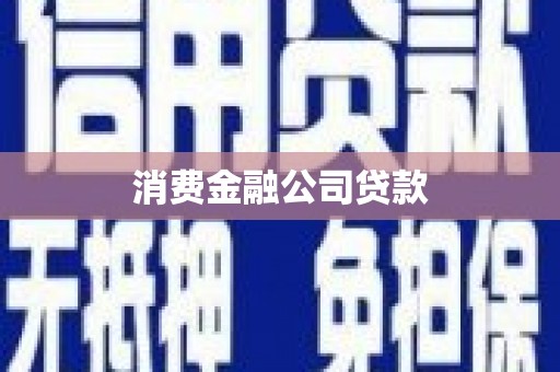 全州消费金融公司贷款