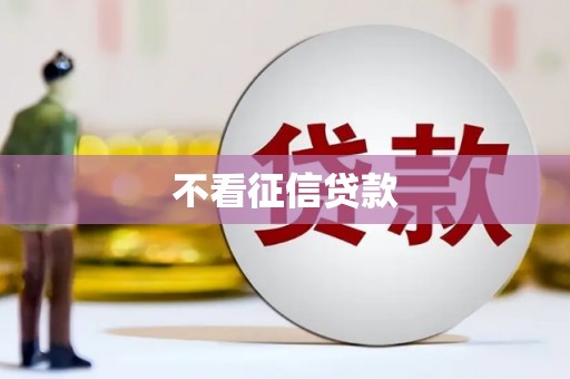 全州不看征信贷款