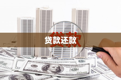 全州贷款还款
