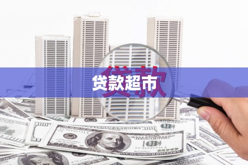 全州贷款超市