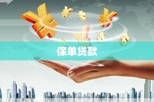 全州保单贷款