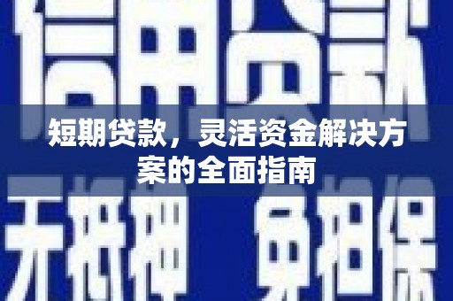 全州短期贷款，灵活资金解决方案的全面指南