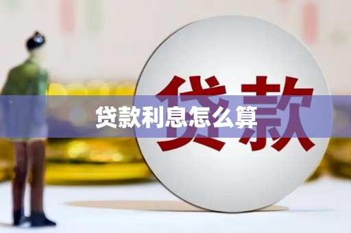 全州贷款利息怎么算