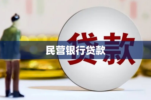 全州民营银行贷款