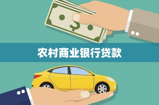 全州农村商业银行贷款
