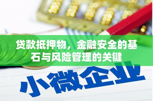 全州贷款抵押物，金融安全的基石与风险管理的关键
