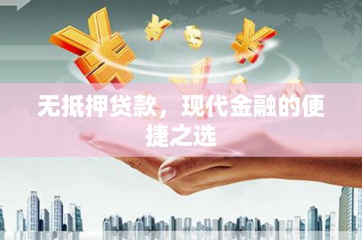 全州无抵押贷款，现代金融的便捷之选