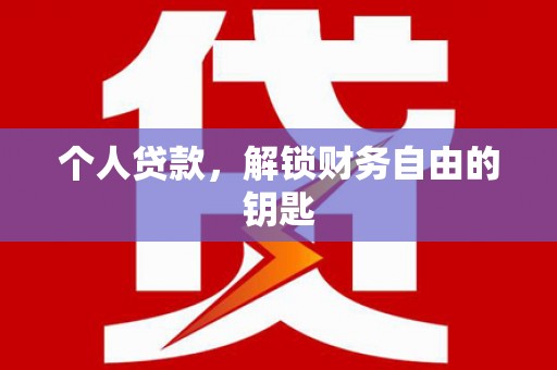 全州个人贷款，解锁财务自由的钥匙