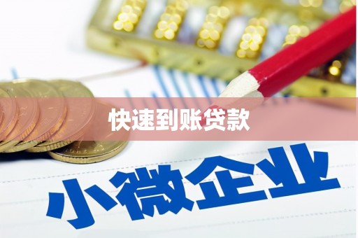 全州快速到账贷款