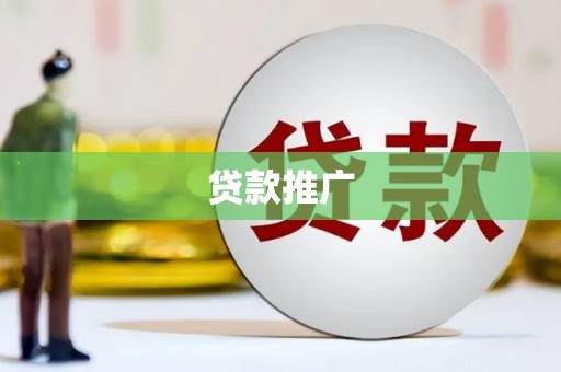 全州贷款推广