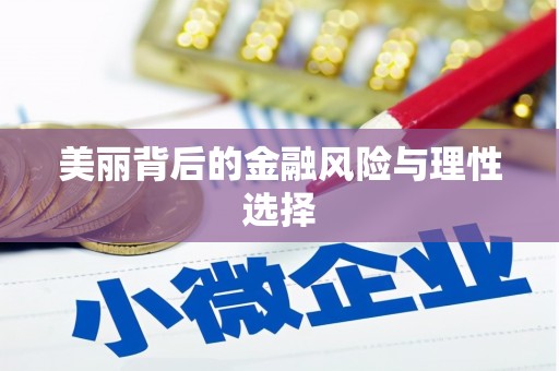 全州美丽背后的金融风险与理性选择