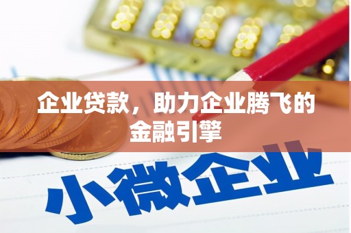 全州企业贷款，助力企业腾飞的金融引擎