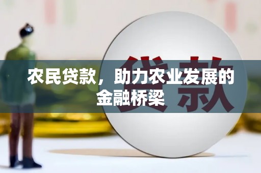 全州农民贷款，助力农业发展的金融桥梁