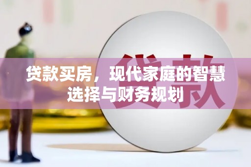 全州贷款买房，现代家庭的智慧选择与财务规划