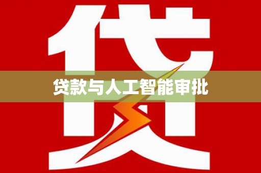 全州贷款与人工智能审批
