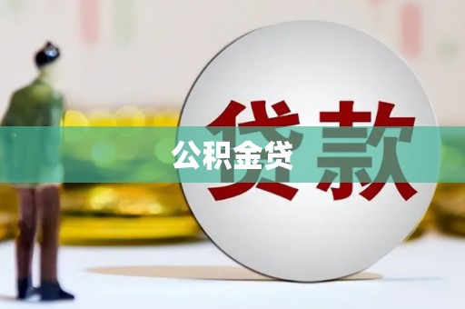 全州公积金贷