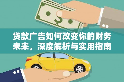 全州贷款广告如何改变你的财务未来，深度解析与实用指南