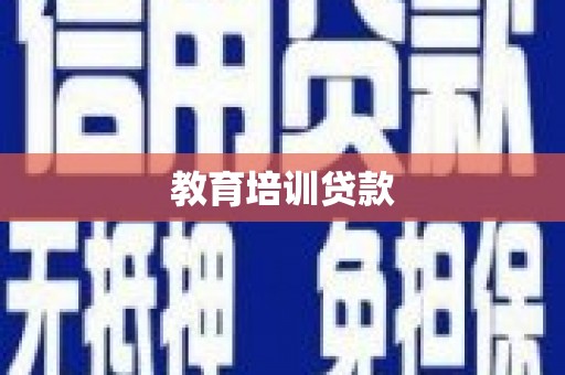 全州教育培训贷款