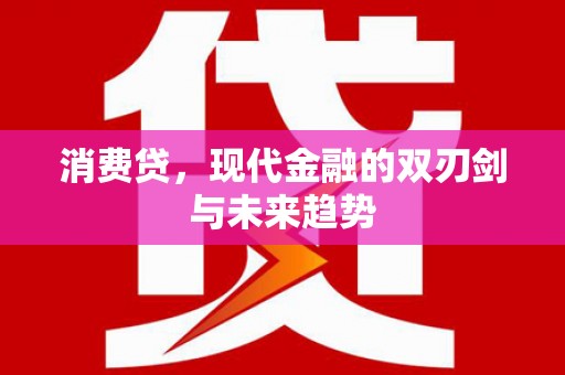 全州消费贷，现代金融的双刃剑与未来趋势