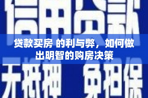 全州贷款买房 的利与弊，如何做出明智的购房决策
