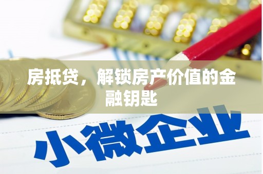 全州房抵贷，解锁房产价值的金融钥匙