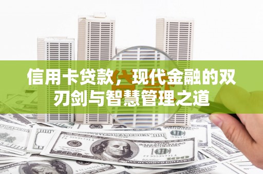 全州信用卡贷款，现代金融的双刃剑与智慧管理之道