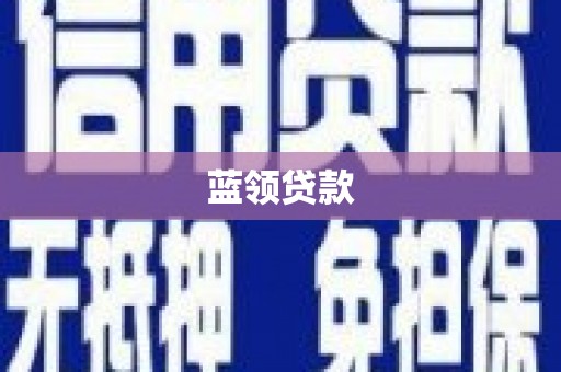 全州蓝领贷款