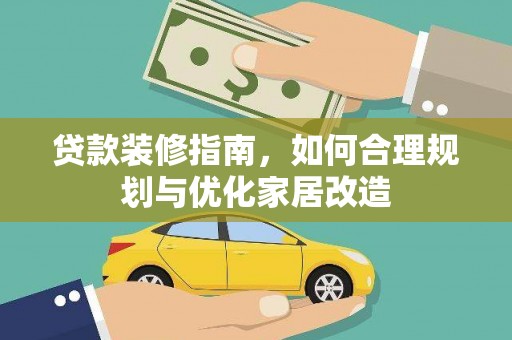 全州贷款装修指南，如何合理规划与优化家居改造