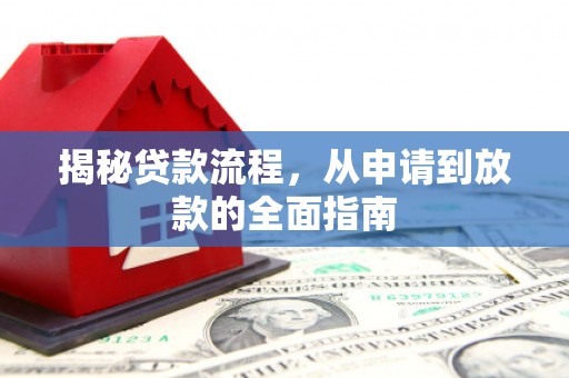 全州揭秘贷款流程，从申请到放款的全面指南