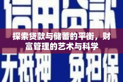 全州探索贷款与储蓄的平衡，财富管理的艺术与科学