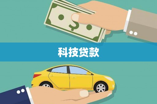 全州科技贷款