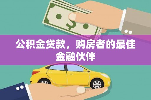 全州公积金贷款，购房者的最佳金融伙伴